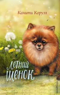 Книга Канити Коруэл Летний щенок