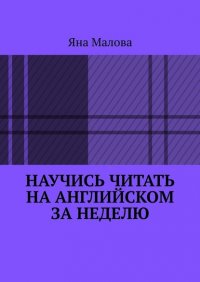 Книга Яна Малова Научись читать на английском за неделю