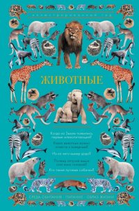 Книга Анастасия Чудова Животные. Иллюстрированный гид