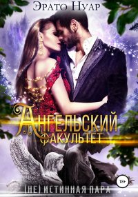 Книга Эрато Нуар Ангельский факультет. (Не) истинная пара