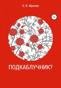 Книга Олег Васильевич Фролов Подкаблучник?