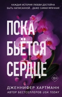 Книга Дженнифер Хартманн Пока бьётся сердце