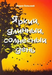 Книга Вадим Бельский Яркий, длинный, солнечный день