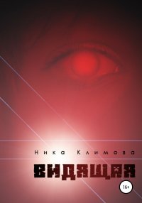 Книга Ника Климова Видящая