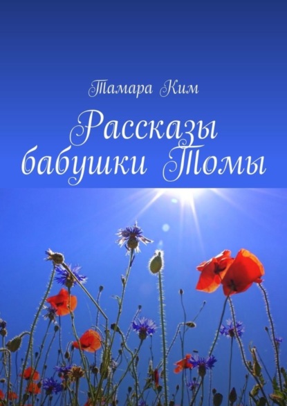 Книга Тамара Ким Рассказы бабушки Томы