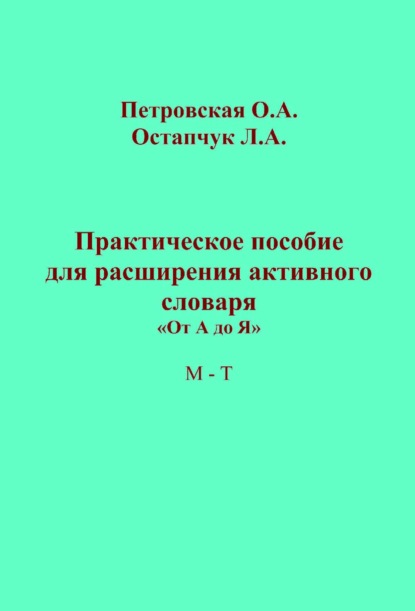 Книга Ольга Петровская Практическое пособие для расширения активного словаря. «От А до Я». М – Т