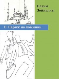 Книга Зейналлы Назим В Париж на поминки