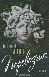 Книга Анатолий Батов Перевозчик