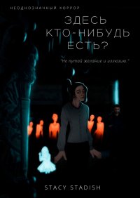 Книга Stacy Stadish Здесь кто-нибудь есть?