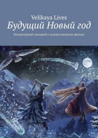 Книга Velikaya Lives Будущий Новый год. Литературный сценарий к художественному фильму