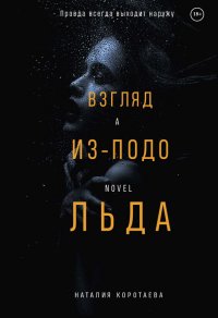 Книга Наталия Михайловна Коротаева Взгляд из-подо льда