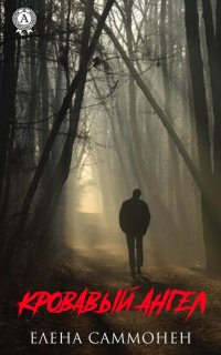 Книга Елена Саммонен Кровавый ангел