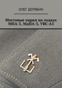 Книга Олег Дерябин Мостовые парки на лодках МПА-3, МдПА-3, УВС-А3