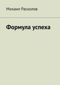 Книга Михаил Расколов Формула успеха