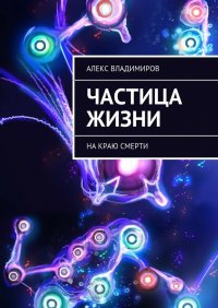 Книга Алекс Владимиров Частица жизни. На краю смерти