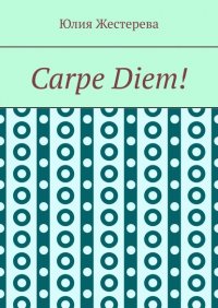 Книга Юлия Жестерева Carpe Diem!
