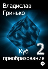 Книга Владислав Гринько Куб преобразования – 2