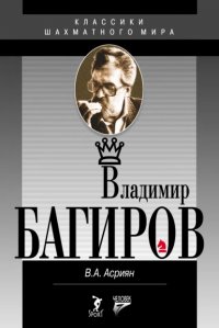 Книга Валерий Асриян Владимир Багиров