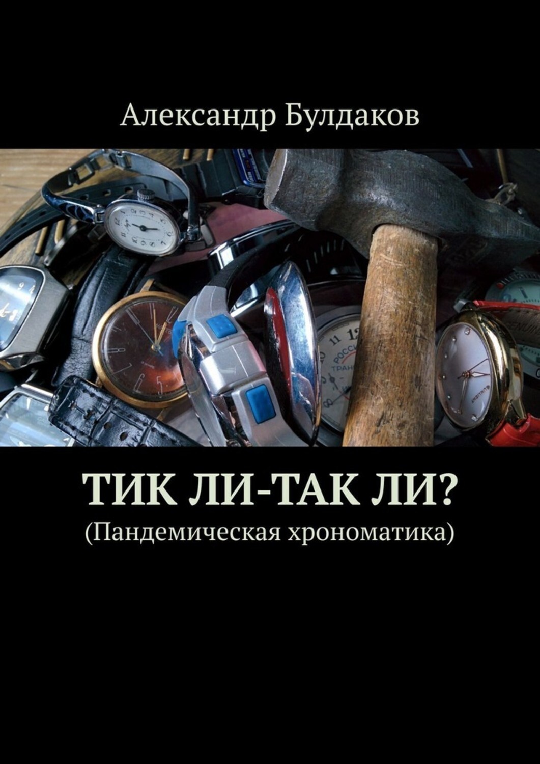 Книга Александр Булдаков ТиК ли – ТаК ли? Пандемическая хрономатика