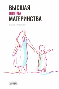 Книга Елена Трепелкова Высшая школа материнства