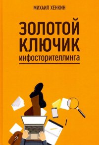 Книга Михаил Хенкин Золотой ключик инфосторителлинга