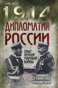 Книга Станислав Чернявский Дипломатия России. Опыт Первой мировой войны