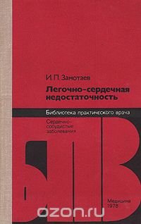 И. П. Замотаев - «Легочно-сердечная недостаточность»