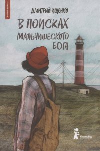 Книга Дмитрий Ищенко В поисках мальчишеского бога