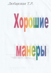 Книга Татьяна Любарская Хорошие манеры