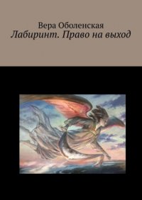 Книга Вера Оболенская Лабиринт. Право на выход