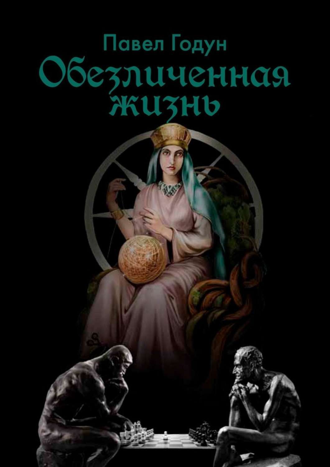 Книга Павел Годун Обезличенная жизнь