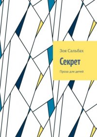 Книга Зоя Сальбах Секрет. Проза для детей