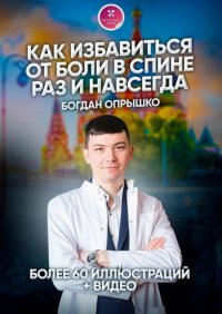 Книга Богдан Сергеевич Опрышко Как избавиться от боли в спине раз и навсегда