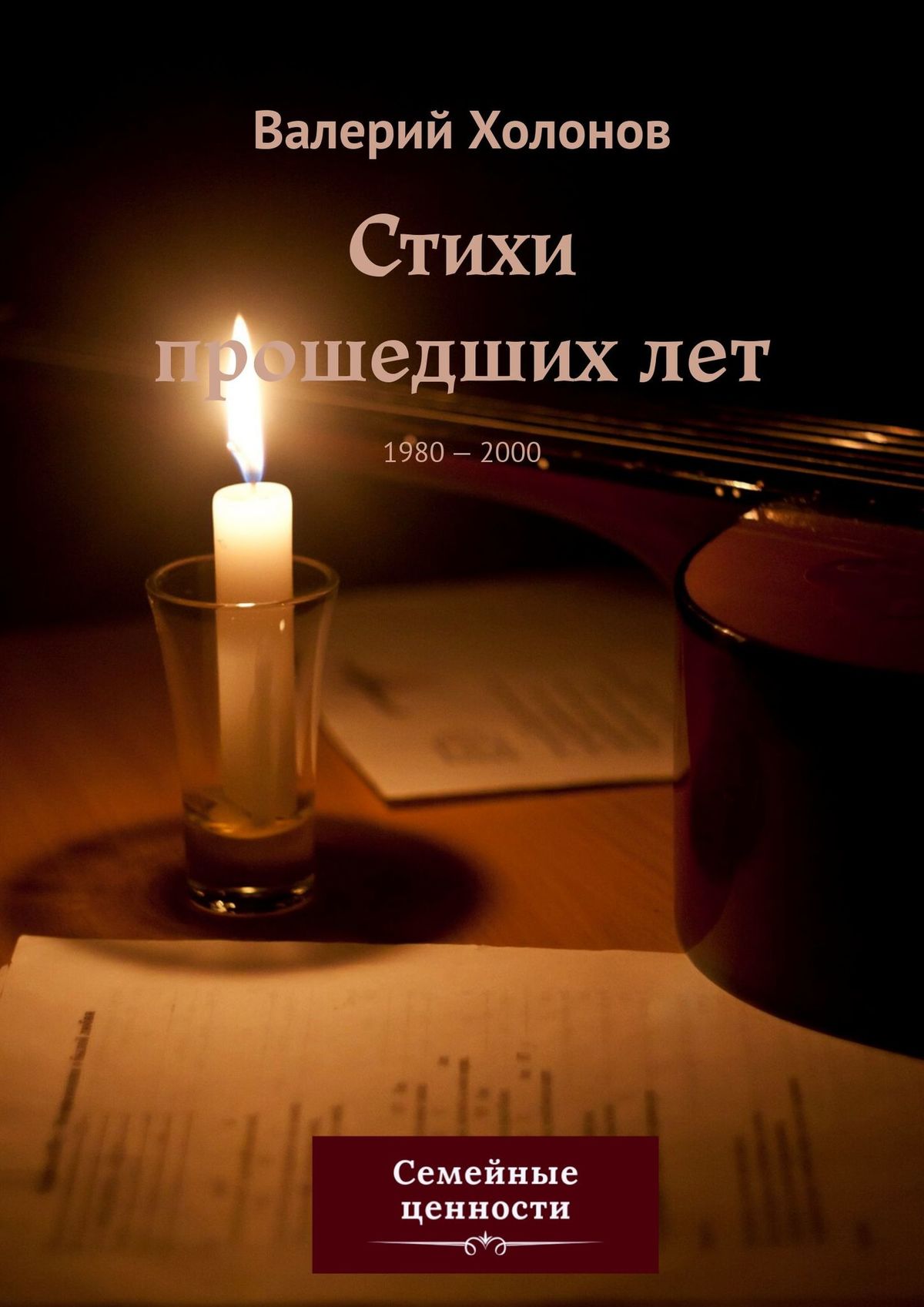 Книга Валерий Холонов Стихи прошедших лет. 1980—2000