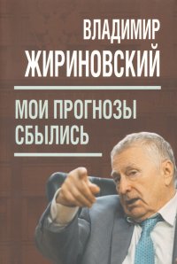 Книга Владимир Вольфович Жириновский Мои прогнозы сбылись