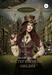 Книга Наталья Журавлева, Денис Пылев, Борис Аджиев, Наталья Широносова Мастер времени. Офелия