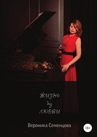 Книга Вероника Семенцова Жизнь без любви