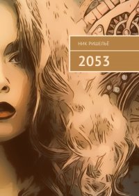 Книга Ник Ришелье 2053