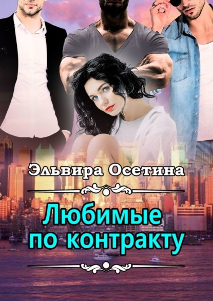 Книга Эльвира Осетина Любимые по контракту