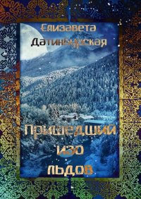 Книга Елизавета Датинбурская Пришедший изо льдов