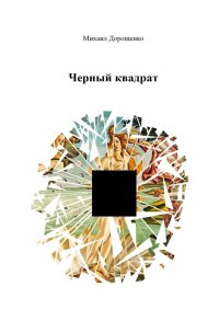 Книга Михаил Дорошенко Черный квадрат