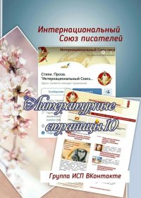 Книга Валентина Спирина Литературные страницы – 10. Группа ИСП ВКонтакте