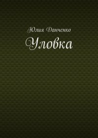 Книга Юлия Данченко Уловка