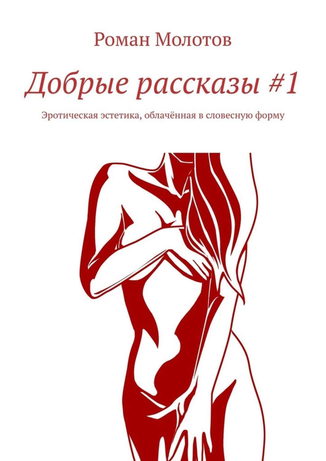 Книга Роман Молотов Добрые рассказы #1. Эротическая эстетика, облачённая в словесную форму
