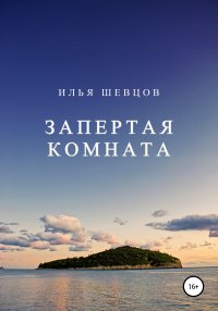 Книга Илья Шевцов Запертая комната