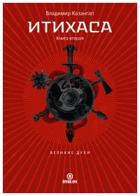 Книга Владимир Казангап Итихаса. Великие Духи. Книга 2