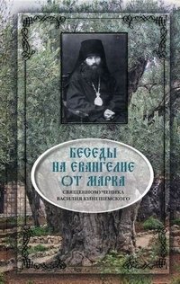 Книга Священномученик Василий Кинешемский Беседы на Евангелие от Марка