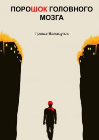 Книга Гриша Валацугов ПороШОК головного мозга