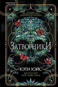 Книга Кэти Хэйс Затворники