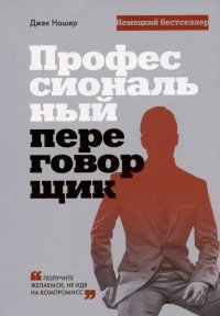 Книга Джек Нашер Профессиональный переговорщик. Получите желаемое, не идя на компромисс